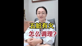 #上火了 #健康知识 #中医养生 #心火 #肝火