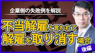 不当解雇と言われたら会社は解雇を取り消せる？企業側の失敗例を解説【後編】