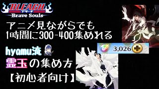 【ブレソル】（初心者向け）片手間でも一時間に300-400個集まるhyamu流霊玉の集め方【BLEACH BraveSouls】【hyamuのブレソル始めよう#1】