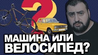 МАШИНА или ВЕЛОСИПЕД? \\ жирный