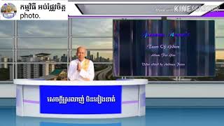 សេចក្តីស្រលាញ់ មិនទៀងទាត់ ត្រូវចេះស្រលាញ់ខ្លួន អគ្គបណ្ឌិត ប៊ុត សាវង្ស