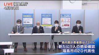 【4月30日20:30～福島県・福島市の会見】福島市２０代男性の感染確認(県内７３例目)