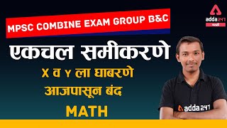 Linear Equations एकचलन समीकरणे | Part 1 | Math | MPSC Exam 2021 | ADDA247 Marathi