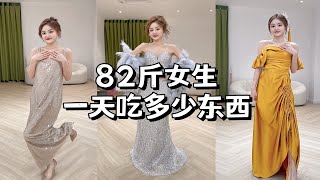 82斤女生一天吃什么？遇到神仙化妆师！试妆不踩雷！自律饮食Vlog｜小基数减肥24斤经验｜吃瘦不饿瘦生活化减脂餐｜自律健康日常｜减肥减脂吃这些｜我的美食日记！