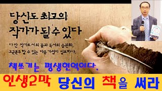 인생2막 당신의 책을 써라 / 마흔, 인생2막을 평생현역으로 사는 법(저자 김은형)