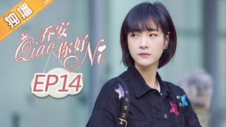 《乔安你好》第14集 颖儿霸气宣言反击奥利维亚 Girl In 27 EP14【芒果TV独播剧场】