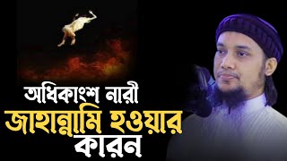 অধিকাংশ নারী জাহান্নামী হওয়ার কারন | আবু ত্বহা মুহাম্মদ আদনান ওয়াজ