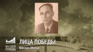 ЛИЦА ПОБЕДЫ Михаил  Матыс