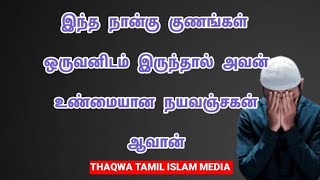 இந்த நான்கு குணங்கள் ஒருவனிடம் இருந்தால் அவன் உண்மையான நயவஞ்சகன் ஆவான்/Tamil Bayan/Bayan tamil