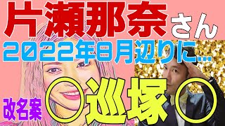 【占い】片瀬那奈さんを徹底解明☝🏻まさかの裏の顔❓❗恋愛は❓❗今後は❓❗『改名案』もあります✨