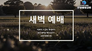 2025. 1. 17. 새벽 예배  [김영재 목사]  (레 1:1-9)