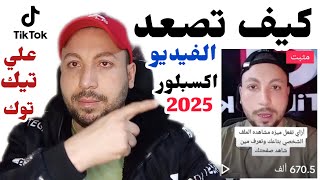 حل مشكله قله المشاهدات علي تيك توك/وفك حظر الاكسبلور 2025 TikTok