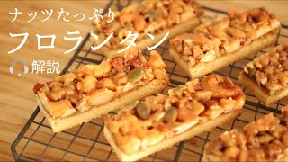 🎧解説付 生クリーム不使用【フロランタン】【Florentine】の作り方/パティシエが教えるお菓子作り！