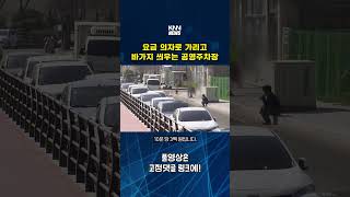 3배 넘게 바가지 요금 씌우는 공영주차장 #shorts