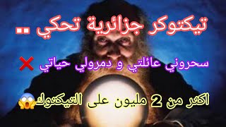قصة التيكتوكر الجزائرية المشهورة 😱 مع السحر ⛔️ تبدلت حياتها و فشلو كامل مشاريعي❌️