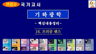 기하광학 16 프리즘렌즈(핵심정리 익힘문제)