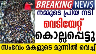 കണ്ണീരോടെ വിട😰പ്രിയ നടി മകളുടെ മുന്നിൽ വെച്ച് മരിച്ചുMalayalam Trending news #film#actress #shotdead