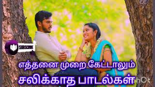 எத்தனை முறை கேட்டாலும் சலிக்காத பாடல்கள் ######.