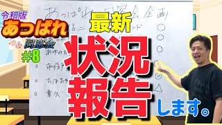 【あっぱれ同窓会⑧】急展開…あの方々との再会が決定しました！(8月末時点最新情報)