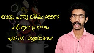 പരിശുദ്ധ പ്രണയം എങ്ങനെ തയ്യാറാക്കാം? | How to prepare pure love?