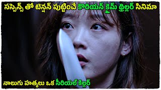 కొరియన్ క్రైమ్ థ్రిల్లర్ | New Normal movie explained in telugu | Cheppandra babu