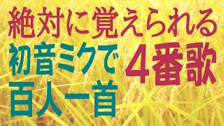 百人一首　四番歌　田子の浦にうち出でて見れば白妙の　富士の高嶺に雪は降りつつ　山部赤人(初音ミク）　歌で覚える　意味付き