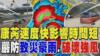 康芮移動速度快影響時間短 仍要嚴防致災豪雨.破壞強風｜TVBS新聞 @TVBSNEWS02