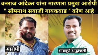 वनराज आंदेकर हत्येचा आरोपी सोमनाथ गायकवाड | Vanraj Andekar Murder Accused | Somnath Gaikwad Pune