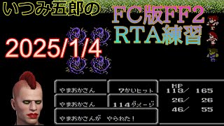 【FC版FF２】RTA練習　リベンジのためにも練習しなければ　ならかった（2025/1/4）