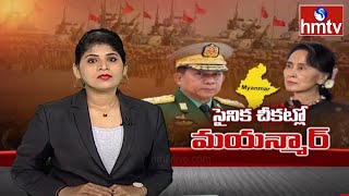 సైనిక చీకట్లో మయన్మార్  | Special Focus | hmtv