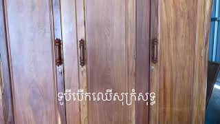 ទូឈើសុក្រំបីបើក