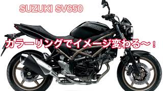 【SV650】カラーリングどれがお好み？#shorts