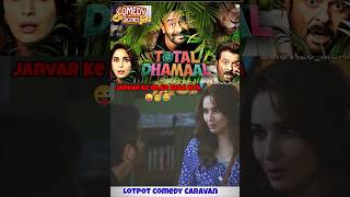 Lotpot Comedy Scene😜Anil Kapoor & Madhuri Dixit🤣🥳 #comedyscene#short#totaldhamaal#comedy#funny#ajay