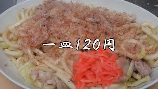 焼うどん【バシャウマ激貧飯】