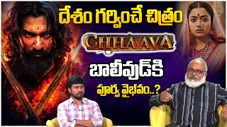 దేశం గర్వించే చిత్రం చావా..! | Journalist Bharadwaj Review On Chhaava Movie | iDream Masti