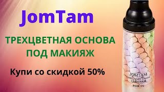 Jomtam основа под макияж официальный сайт, цены 2023, трехцветная основа под макияж, отзывы