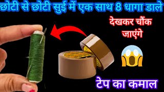 छोटी से छोटी सुई में धागा डालने का आसान तरीका😱 चौंक जाएंगे kitchentips/cleaningtips/moneysavingtips