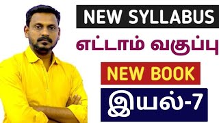 🔴 LIVE CLASS 🎯8TH NEW BOOK 🏆இயல்-7 ✅ NEW  SYLLABUS BASED POINTS 🎯KRISHOBA ACADEMY🏆