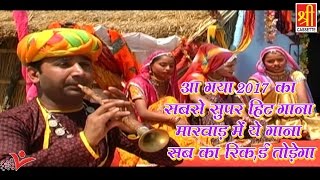 आ गया 2017 का सबसे सुपर हिट गाना मारवाड़ में ये गाना सब का रिकॉर्ड तोड़ेगा | Rajasthan Hits
