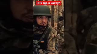 ЗСУ іде в наступ. Відео опублікував Залужний #наступ #україна #залужний #війна #зсу #shorts