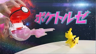 【ポケモン】じゃんじゃんゲットだ！ポケトルゼ【モンコレ】