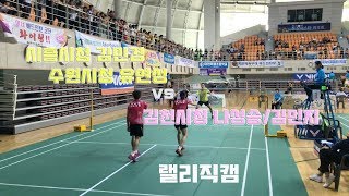 (랠리편집)김천시청[나성승,김민지] vs 시흥시청[김민경]/수원시청[유연성]