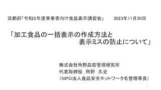 加工食品の一括表示の作成方法と表示ミスの防止について（京都府：R5事業者向け食品表示講習会）