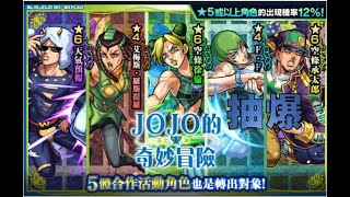 【モンスト】【怪物彈珠】【JOJO的奇妙冒險 石之海】120連600顆寶珠抽爆JoJo的奇妙冒險 石之海 合作 承太郎快來吧！ 那個角色竟然大量出現！？