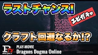 【DDON】エピタフガチャ ラストチャンス！結果は！？