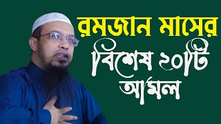 রমজান মাসের বিশেষ ২০টি আমল | Sheikh Ahmadullah | শায়খ আহমাদুল্লাহ