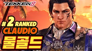 TEKKEN 8 ⚡ CLAUDIO : 물골드(MulGold)