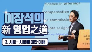 新영업之道｜3. 시장｜시장에 대한 이해｜Sales AtoZ｜한국영업혁신그룹｜B2B 비즈니스 노하우