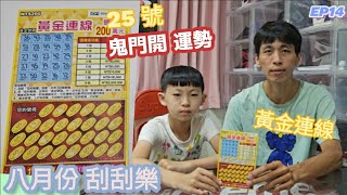 【翔哥阿猜】台彩 刮刮樂 2023/8/16 開箱 黃金連線 最新 鬼門開運勢 面額200 八月份 阿猜金庫始動 EP14 搶救金庫 做公益 做好做滿 實測 25號 1000訂閱抽獎 連結至說明