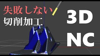 【VirtualNC】無料3D切削NCシミュレータ